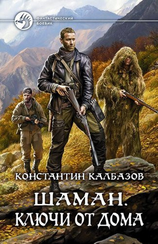 Shaman. Klyuchi ot doma