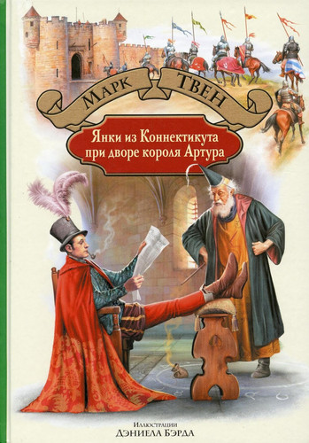 Yanki iz Konnektikuta pri dvore Artura