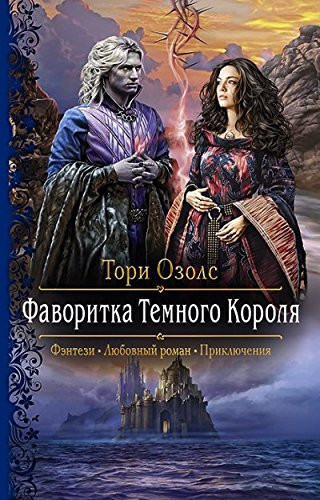 Фаворитка Темного Короля роман