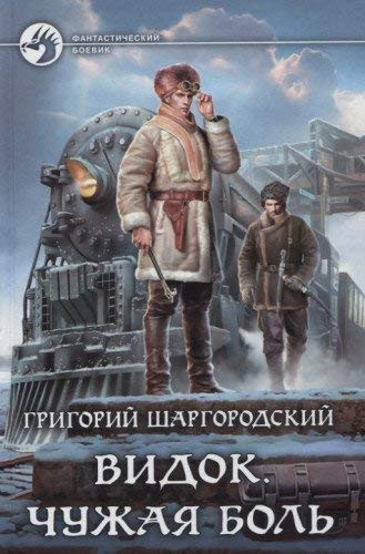 Видок роман. Чужая боль