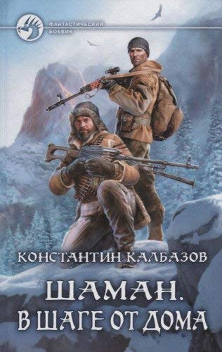 Shaman. V shage ot doma