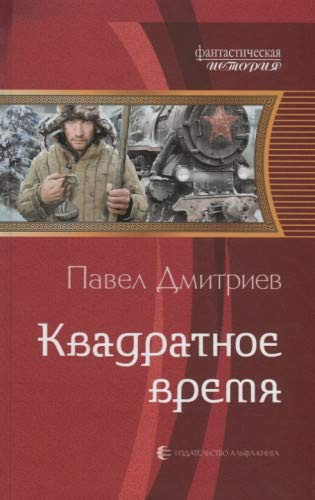 Kvadratnoe vremya