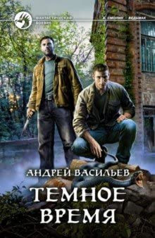 Temnoe vremya