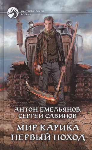 Mir Karika. Pervyj pokhod