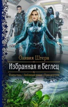 Izbrannaja i beglets