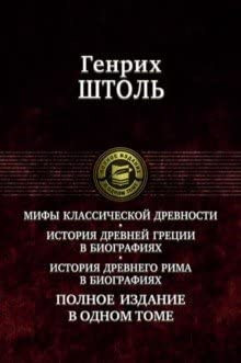 Mifi klassicheskoi drevnosti.Istoriya Drevnei Grecii
