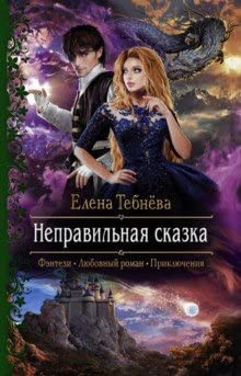 Nepravilnaya skazka