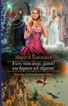 Ya hochy tvou shkyry, drakon! ili Vernite vsyo obratno