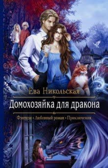 Domohozyaika dlya drakona