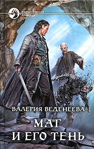 Mag i ego ten: fantasticheskii roman