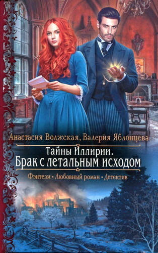 Taini Illirii. Brak s letalnim ishodom: roman