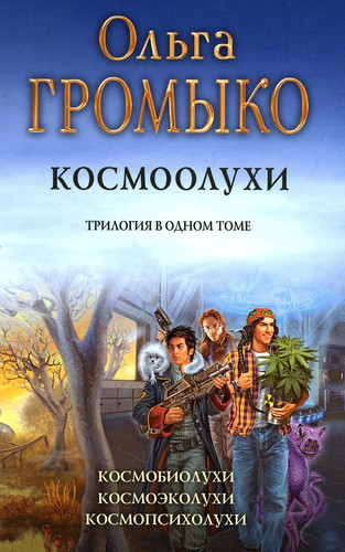 Kosmooluhi (trilogiya)(novaya oblozhka)