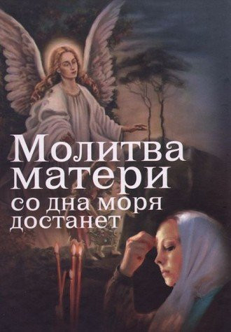 Molitva materi so dna moria dostanet