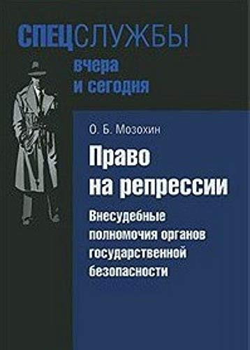 Pravo na repressii Vnesudebnye polnomochiya organov gosudarstvennoi bezopasnosti Statisticheskie svedeniya o deyatel nosti VCHK OGPU NKVD MGB SSSR 1918 1953
