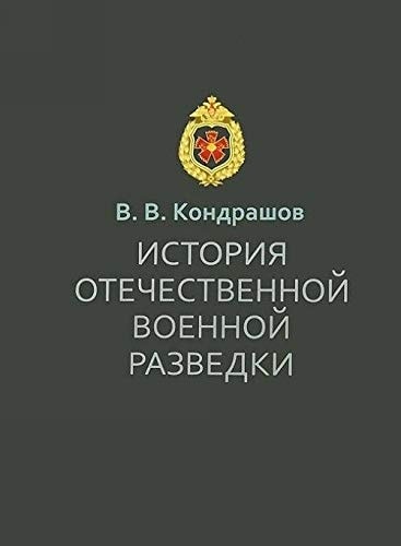 История отечественной военной разведки (документы и факты)