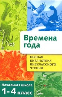 Времена года стихи, рассказы, сказки о природе : начальная школа : 1-4-е классы