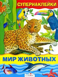 Animal World / Mir zhivotnykh