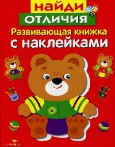 Naydi otlichiya. Razvivayuschaya knizhka s nakleykami