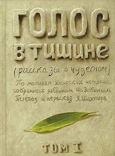 Голос в тишине рассказы о чудесном : по мотивам хасидских историй, собранных раввином Шломо-Йосефом Зевиным