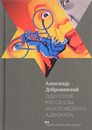 Одесские рассказы московского адвоката
