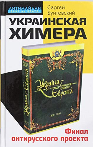 Украинская химера финал антирусского проекта