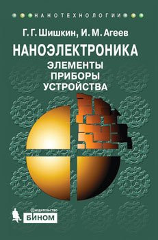 Наноэлектроника. Элементы. Приборы. Устройства учебное пособие : [для вузов по направлениям 210600 "Нанотехнология", 152200 "Наноинженерия", 210100 "Электроника и наноэлектроника"]