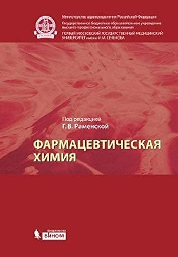Farmatsevticheskaya himiya. Uchebnik dlya vuzov