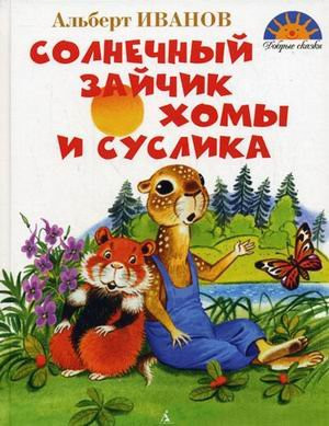 Solnechny zaichik Khomy i Suslika