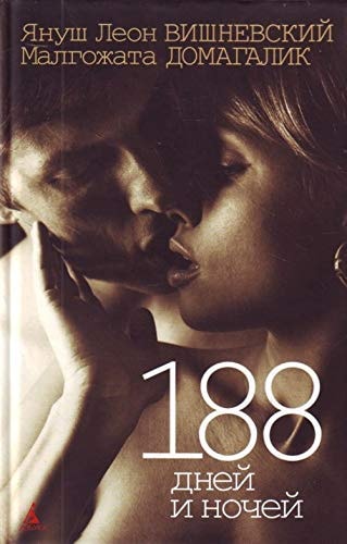 188 дней и ночей