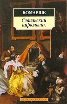 Bomarshe sevilsky Barber N Bomarshe Sevilskiy tsiryulnik n o