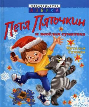 Петя Пяточкин и весёлая суматоха