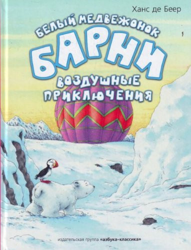 Belyi medvezhonok Barni. Vozdushnye prikliucheniia (in Russian)