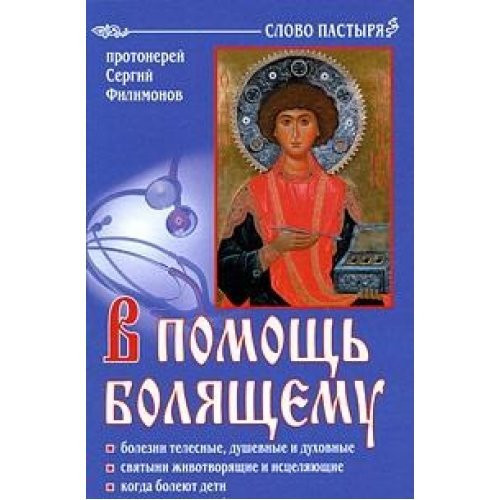 To help the sick / V pomoshch bolyashchemu