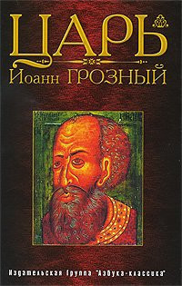 Klyuchevskii V., Soloviev VA. Tsar Ivan the Terrible / Klyuchevskiy V.,Solovev V..Tsar Ioann Groznyy