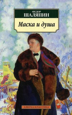 Mask and soul. My forty years in the theaters / Maska i dusha. Moi sorok let na teatrakh