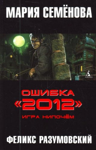 Semenov MA Razumovsky F error 2012 Game transcend Semenova M Razumovskiy F Oshibka 2012 Igra nipochem
