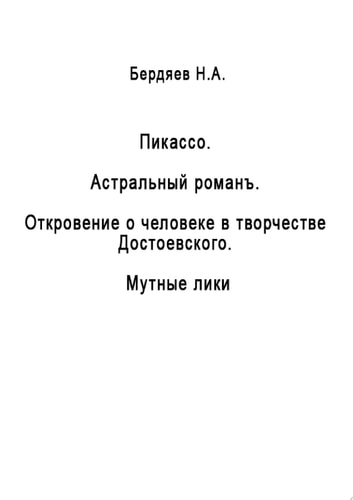 Пикассо. Астральный романъ. Откровение о человеке в творчестве Достоевского. Мутные лики