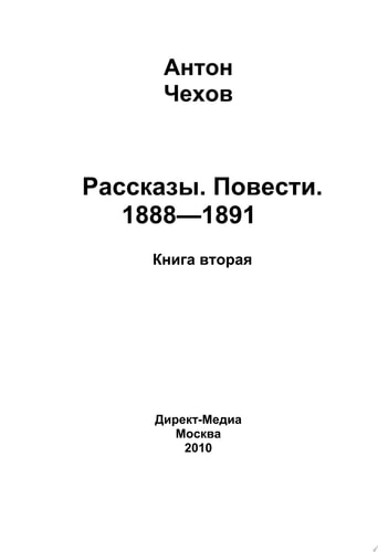 Рассказы. Повести. 1888-1891. Книга 2