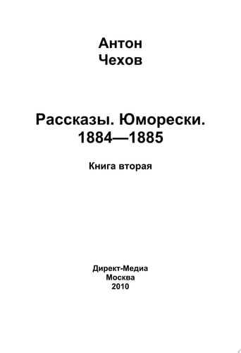 Рассказы. Юморески. 1884—1885. Книга 2