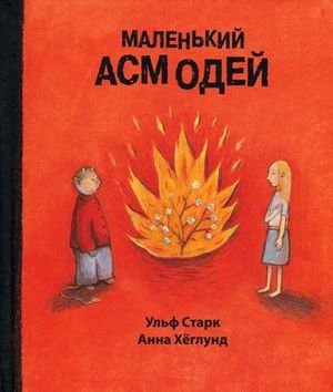 Malen'ki? Asmode? Lilla Asmodeus