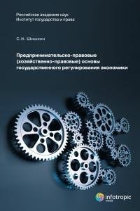 Предпринимательско-правовые, хозяйственно-правовые, основы государственного регулирования экономики монография