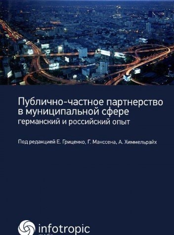 Публично-частное партнерство в муниципальной сфере германский и российский опыт : коллективная монография