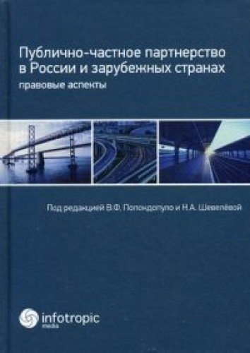Публично-частное партнерство в России и зарубежных странах правовые аспекты