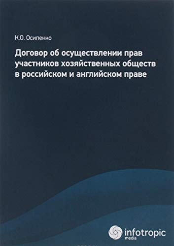 Договор об осуществлении прав участников хозяйственных обществ в российском и английском праве