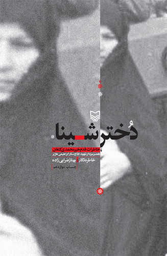 دختر شینا