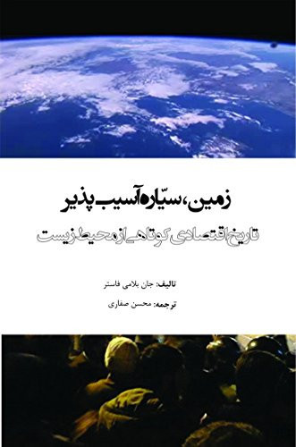زمین سیاره آسیب پذیر تاریخ اقتصادی کوتاهی از محیط زیست