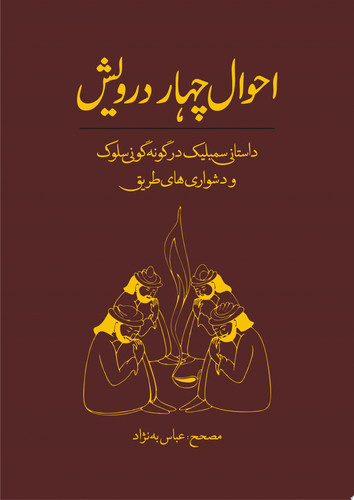 Ahval-e Char Darvish (The Tale of Four Darvishes) احوال چهار درویش داستانی سمبلیک در گونه گونی سلوک و دشواری های طریق