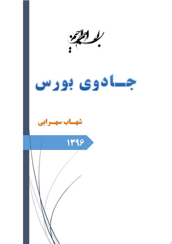 جادوی بورس هفت باتلاق در بورس که سرمایه شما را درسته می بلعد