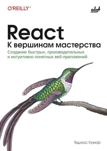 React. K vershinam masterstva - Kumar T. / React. К вершинам мастерства - Кумар Т.