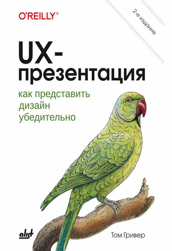 UX-prezentaciya: kak predstavit dizajn ubeditelno. 2-e izd. (Russian Edition)